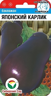 Баклажан Японский карлик, 20 шт. Сибирский сад.