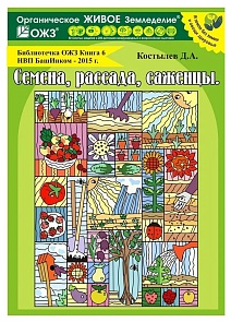 Семена, рассада, саженцы Книга №6