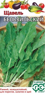 Щавель Бельвильский, 0,2 г