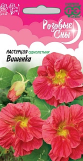 Настурция Вишенка, 1 г. Розовые сны. 