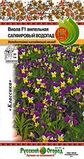 Виола ампельная Сапфировый водопад F1, 8 шт. Русский огород