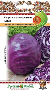 Капуста краснокочанная Гако, 0,5 г. Русский огород.