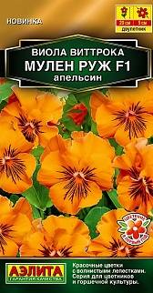 Виола Мулен Руж F1 апельсин, 5 шт.