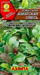 Бэби салат Азиатская смесь, 0,5 г