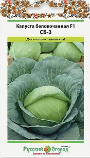 Капуста белокочанная СБ-3 F1, 0,2 г. Русский огород.