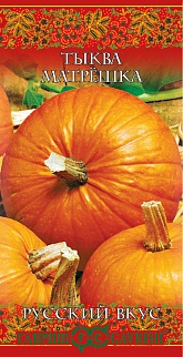Тыква Матрешка, 1 г. Русский вкус. 