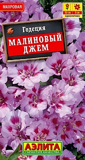 Годеция Малиновый джем махровая, 0,1 г 