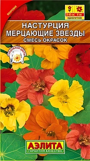 Настурция Мерцающие звезды, махровая, смесь окрасок, 2 г