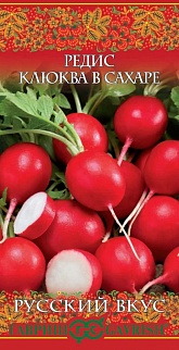 Редис Клюква в сахаре, 2 г. Русский вкус. 