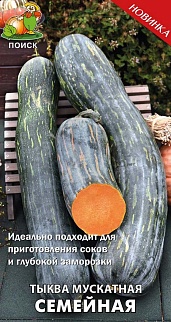 Тыква мускатная Семейная, 10 шт.