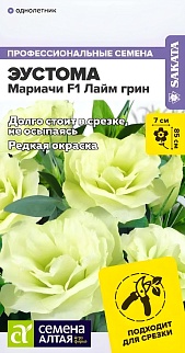 Эустома Мариачи F1, Лайм Грин, 5 шт. 
