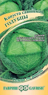 Капуста савойская Голубцы, 0,2 г. Авторские семена. 