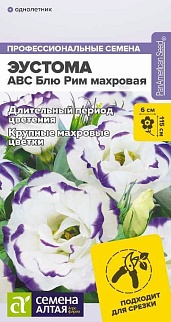 Эустома ABC F1 Блю Рим махровая 5 шт. 