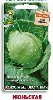 Капуста белокочанная Июньская, 0,5 г. Поиск.