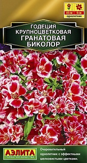 Годеция Гранатовая Биколор махровая, 0,05 г