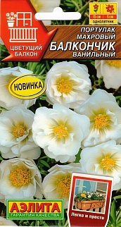 Портулак махровый Балкончик ванильный, 0,05 г