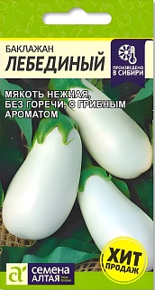 Баклажан Лебединый, 0,1 г