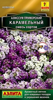Алиссум Примосркий Карамельный, смесь сортов, 0,05 г  