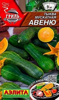 Тыква мускатная Авеню, 2 г