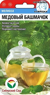 Мелисса Медовый башмачок, 0,1 г. Сибирский сад
