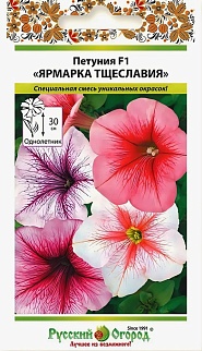 Петуния Ярмарка Тщеславия F1, смесь, 20 шт. Русский огород