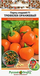 Перец сладкий F1 Трюфелек оранжевый, 8 шт. Русский огород