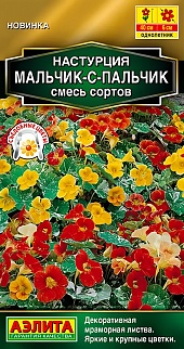 Настурция Мальчик-с-пальчик, смесь сортов, 1 г