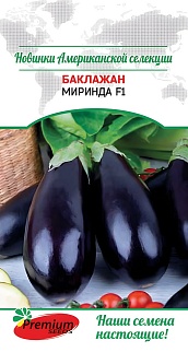 Баклажан Миринда F1, 5 шт. Американская селекция