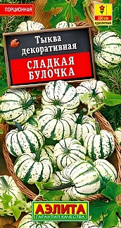 Тыква декоративная Сладкая булочка, 0,5 г