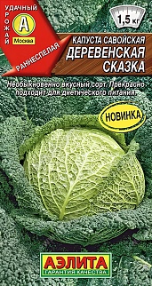 Капуста савойская Деревенская сказка, 0,3 г
