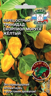 Перец острый Тринидад Моруга Скорпион жёлтый, 5 шт.