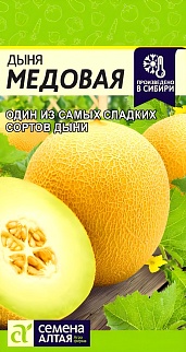 Дыня Медовая, 0,5 г