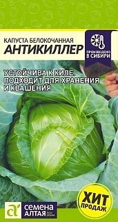 Капуста белокочанная Антикиллер, 0,3 г