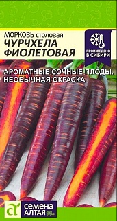 Морковь Чурчхела Фиолетовая, 0,2 г