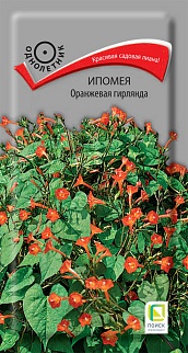 Ипомея Оранжевая гирлянда, 0,3 г