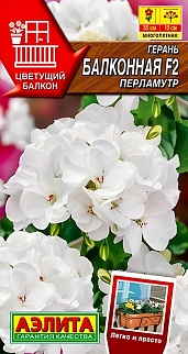 Герань Балконная перламутр F 2, 5 шт.   