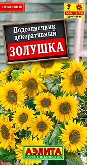 Подсолнечник декоративный Золушка, 0,5 г