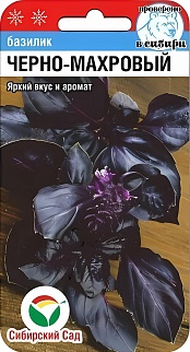 Базилик Черно-махровый, 0,5 г. Сибирский сад