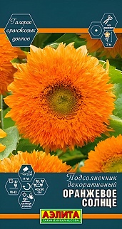 Подсолнечник декоративный, махровый Оранжевое солнце, 0,5 г