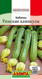 Кабачок цуккини Римские каникулы, 1 г
