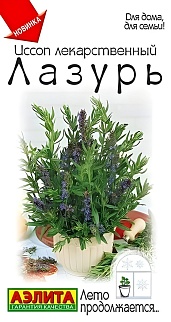 Иссоп лекарственный Лазурь, 0,05 г