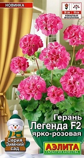 Герань Легенда F2 ярко-розовая, 5 шт.