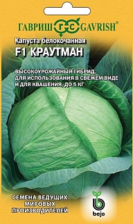 Капуста белокочанная Краутман F1. 10 шт. Голландия. Гавриш.