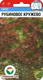 Салат Рубиновое кружево, 0,5 г. Сибирский сад.