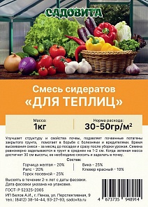 Смесь сидератов для теплиц, 1 кг. Садовита