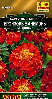 Бархатцы Бронзовые анемоны махровые, 0,1 г