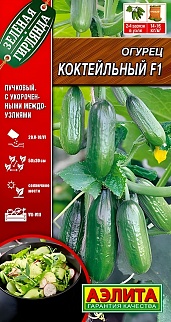 Огурец Коктейльный F1, 10 шт.