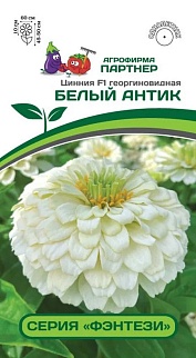Цинния "Фэнтези" Белый антик F1, 4 шт. Агрофирма Партнер.