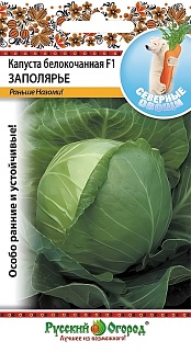 Капуста белокочанная Заполярье F1, 50 шт. Русский огород.