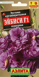 Эустома Эйбиси F1 пурпурная крупноцветковая махровая, 5 шт.